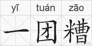 一团糟的拼音