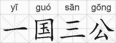 一国三公的拼音