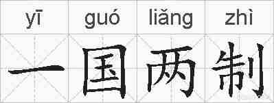 一国两制的拼音