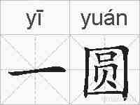 一圆的拼音
