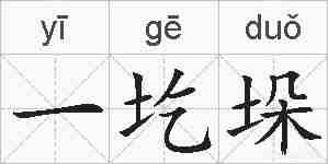 一圪垛的拼音