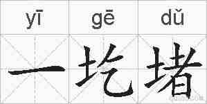 一圪堵的拼音