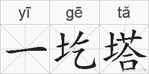 一圪塔的拼音