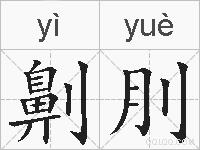 劓刖的拼音