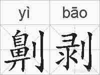 劓剥的拼音