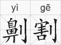 劓割的拼音