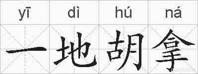 一地胡拿的拼音
