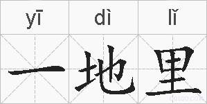 一地里的拼音