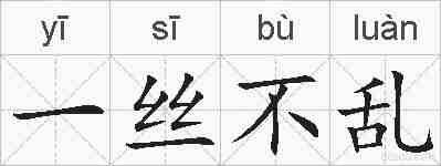 一丝不乱的拼音