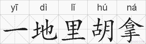 一地里胡拿的拼音