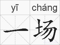 一场的拼音