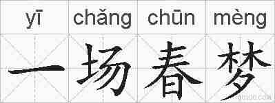 一场春梦的拼音