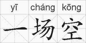 一场空的拼音