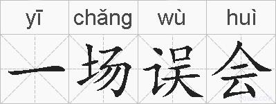 一场误会的拼音
