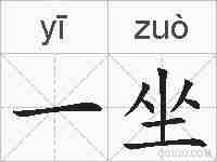 一坐的拼音