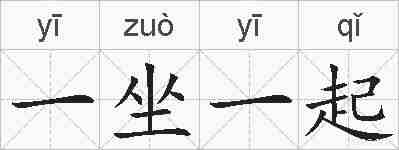 一坐一起的拼音