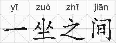 一坐之间的拼音