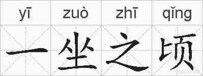 一坐之顷的拼音