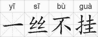 一丝不挂的拼音