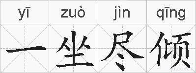 一坐尽倾的拼音