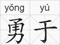 勇于的拼音