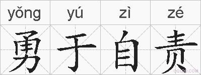 勇于自责的拼音