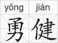 勇健的拼音