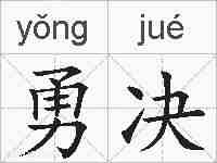 勇决的拼音