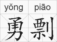 勇剽的拼音