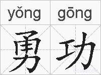 勇功的拼音