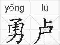 勇卢的拼音