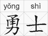 勇士的拼音