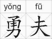 勇夫的拼音