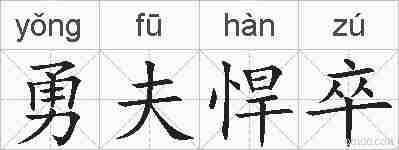 勇夫悍卒的拼音
