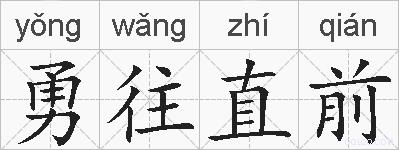勇往直前的拼音