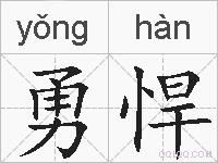 勇悍的拼音