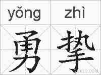 勇挚的拼音