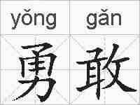 勇敢的拼音