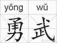 勇武的拼音