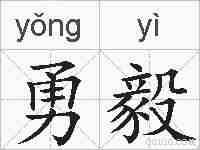 勇毅的拼音