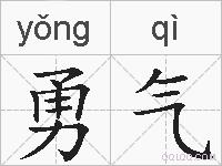 勇气的拼音