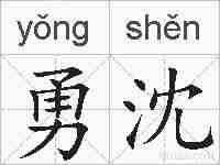 勇沈的拼音
