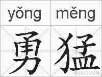 勇猛的拼音