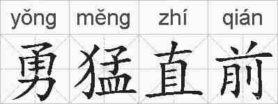 勇猛直前的拼音