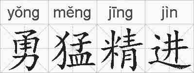 勇猛精进的拼音