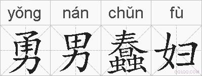 勇男蠢妇的拼音