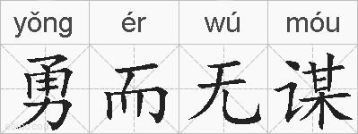 勇而无谋的拼音