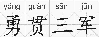 勇贯三军的拼音