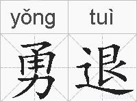 勇退的拼音