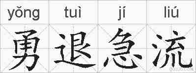 勇退急流的拼音